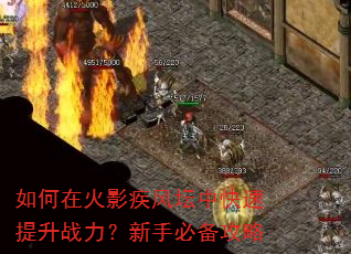 如何在火影疾风坛中快速提升战力?新手必备攻略 如何在火影疾风坛中快速提升战力?新手必备攻略