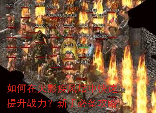 如何在火影疾风坛中快速提升战力?新手必备攻略 如何在火影疾风坛中快速提升战力?新手必备攻略