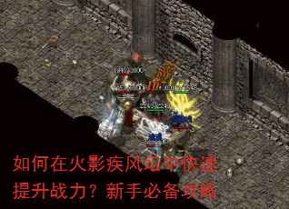 如何在火影疾风坛中快速提升战力?新手必备攻略 如何在火影疾风坛中快速提升战力?新手必备攻略