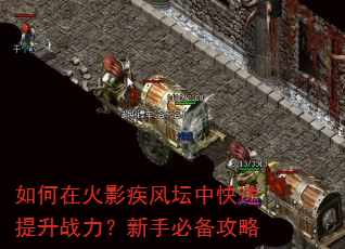 如何在火影疾风坛中快速提升战力?新手必备攻略 如何在火影疾风坛中快速提升战力?新手必备攻略