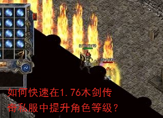 如何快速在1.76木剑传奇私服中提升角色等级? 如何快速在1.76木剑传奇私服中提升角色等级?