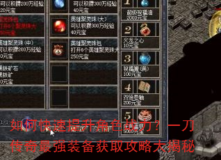 如何快速提升角色战力?一刀传奇最强装备获取攻略大揭秘 如何快速提升角色战力?一刀传奇最强装备获取攻略大揭秘