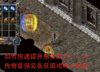 如何快速提升角色战力?一刀传奇最强装备获取攻略大揭秘 如何快速提升角色战力?一刀传奇最强装备获取攻略大揭秘