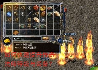 如何快速提升传奇法师等级与装备? 如何快速提升传奇法师等级与装备?
