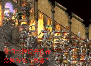 如何快速提升传奇法师等级与装备? 如何快速提升传奇法师等级与装备?