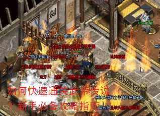 如何快速通关武帝传说?新手必备攻略指南 如何快速通关武帝传说?新手必备攻略指南