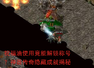 祝福油使用竟能解锁称号?神器传奇隐藏成就揭秘 祝福油使用竟能解锁称号?神器传奇隐藏成就揭秘