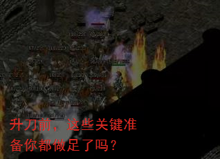 升刀前,这些关键准备你都做足了吗? 升刀前,这些关键准备你都做足了吗?