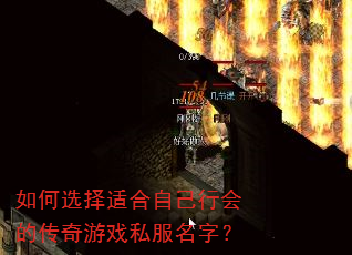 如何选择适合自己行会的传奇游戏私服名字? 如何选择适合自己行会的传奇游戏私服名字?