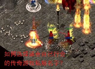 如何选择适合自己行会的传奇游戏私服名字? 如何选择适合自己行会的传奇游戏私服名字?