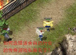 如何选择适合自己行会的传奇游戏私服名字? 如何选择适合自己行会的传奇游戏私服名字?