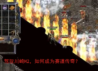 驾驭川崎H2,如何成为赛道传奇? 驾驭川崎H2,如何成为赛道传奇?