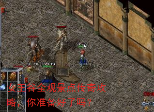 女王谷全观景点传奇攻略,你准备好了吗? 女王谷全观景点传奇攻略,你准备好了吗?