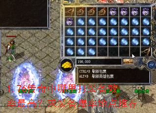 1.76传奇中哪里打装备效率最高?求装备爆率地点推荐 1.76传奇中哪里打装备效率最高?求装备爆率地点推荐