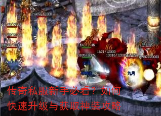 传奇私服新手必看?如何快速升级与获取神装攻略 传奇私服新手必看?如何快速升级与获取神装攻略