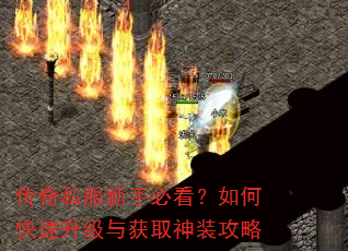 传奇私服新手必看?如何快速升级与获取神装攻略 传奇私服新手必看?如何快速升级与获取神装攻略