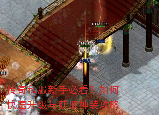 传奇私服新手必看?如何快速升级与获取神装攻略 传奇私服新手必看?如何快速升级与获取神装攻略