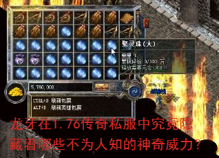 龙牙在1.76传奇私服中究竟隐藏着哪些不为人知的神奇威力? 龙牙在1.76传奇私服中究竟隐藏着哪些不为人知的神奇威力?